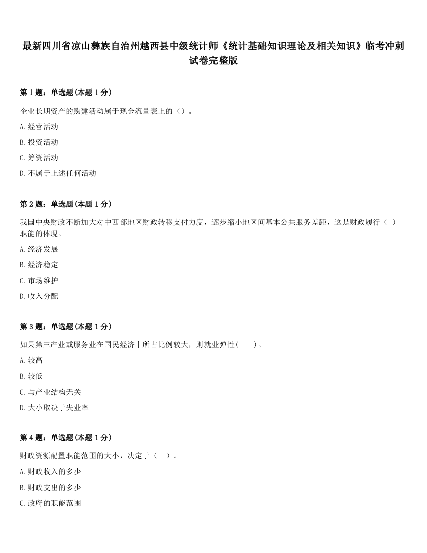 最新四川省凉山彝族自治州越西县中级统计师《统计基础知识理论及相关知识》临考冲刺试卷完整版