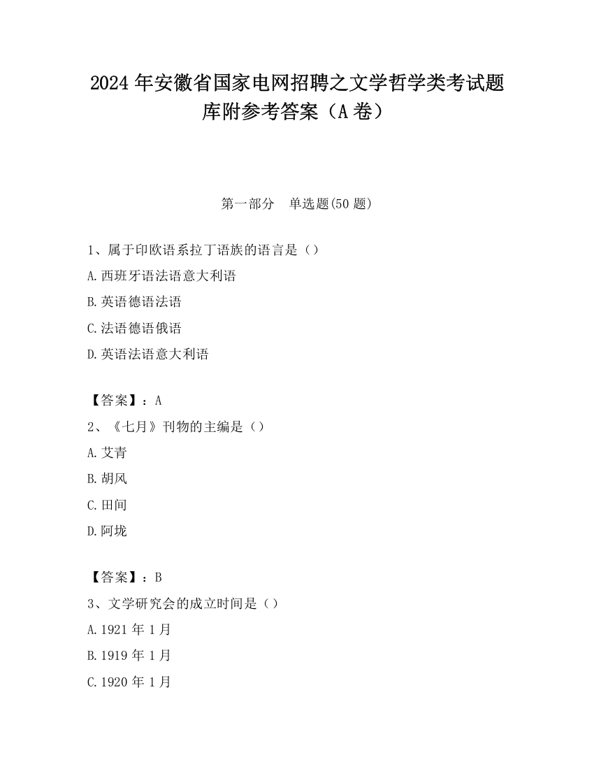 2024年安徽省国家电网招聘之文学哲学类考试题库附参考答案（A卷）