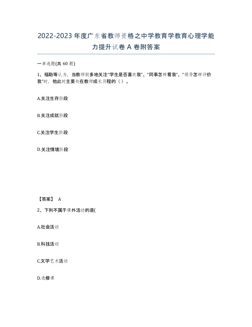 2022-2023年度广东省教师资格之中学教育学教育心理学能力提升试卷A卷附答案