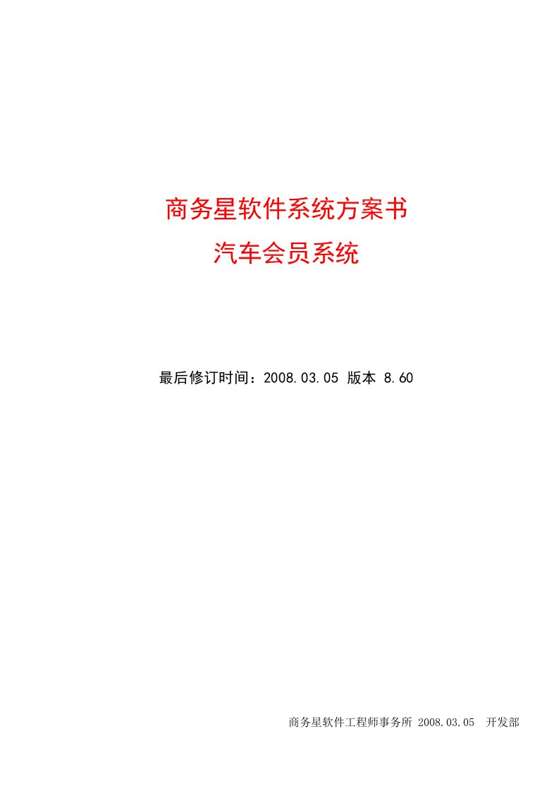 精选汽车会员管理软件商务星汽车会员管理系统