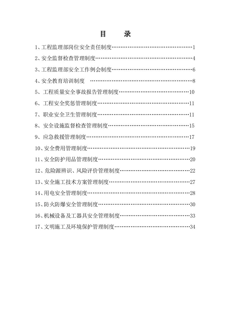 水利监理工程师安全生产责任制度