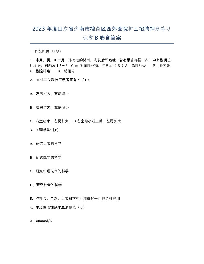 2023年度山东省济南市槐荫区西郊医院护士招聘押题练习试题B卷含答案