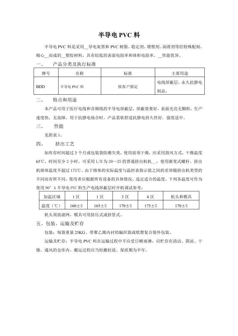 半导电PVC料-宣传手册