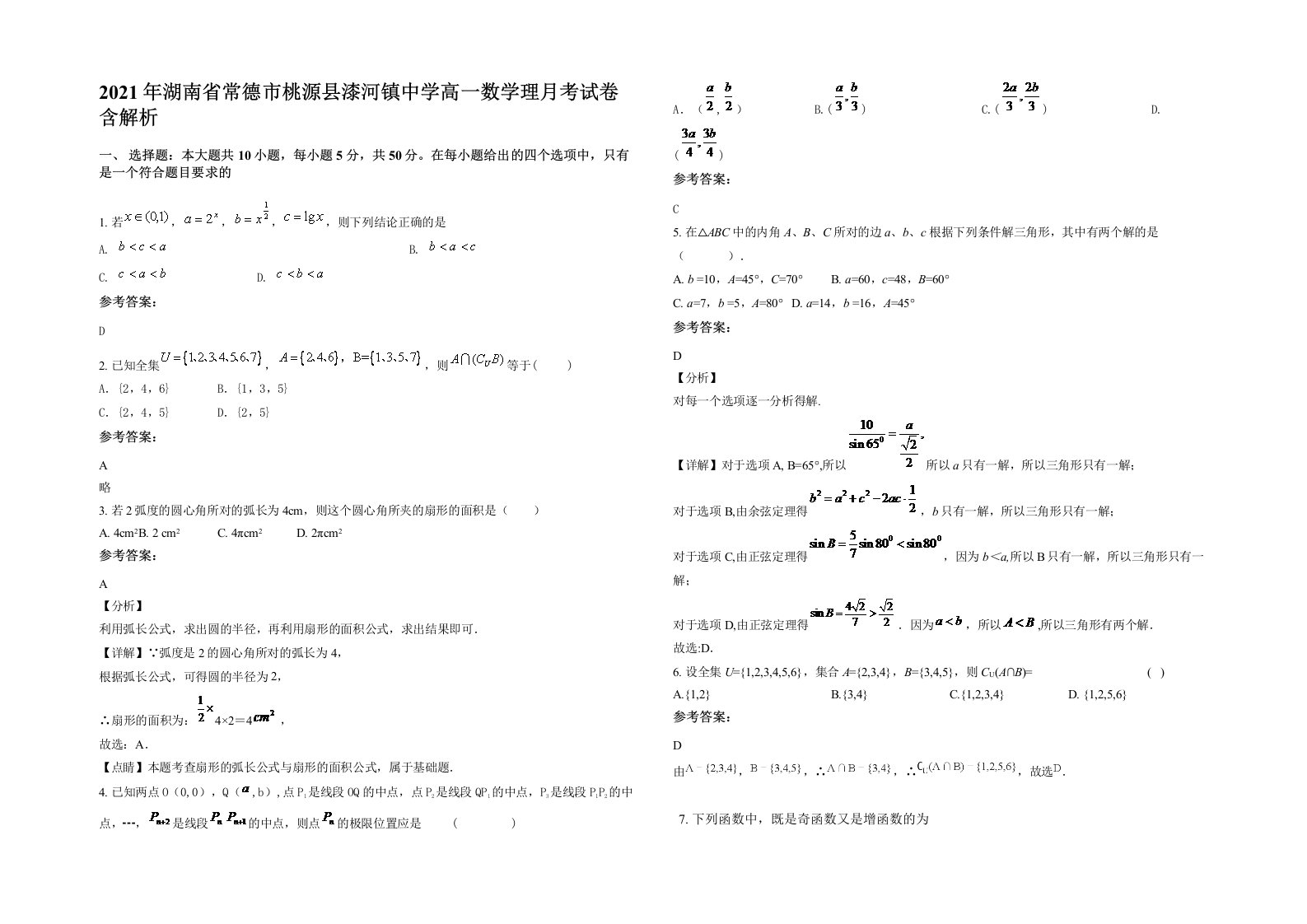 2021年湖南省常德市桃源县漆河镇中学高一数学理月考试卷含解析