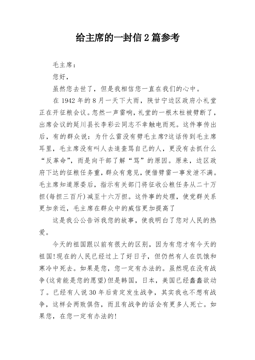 给主席的一封信2篇参考