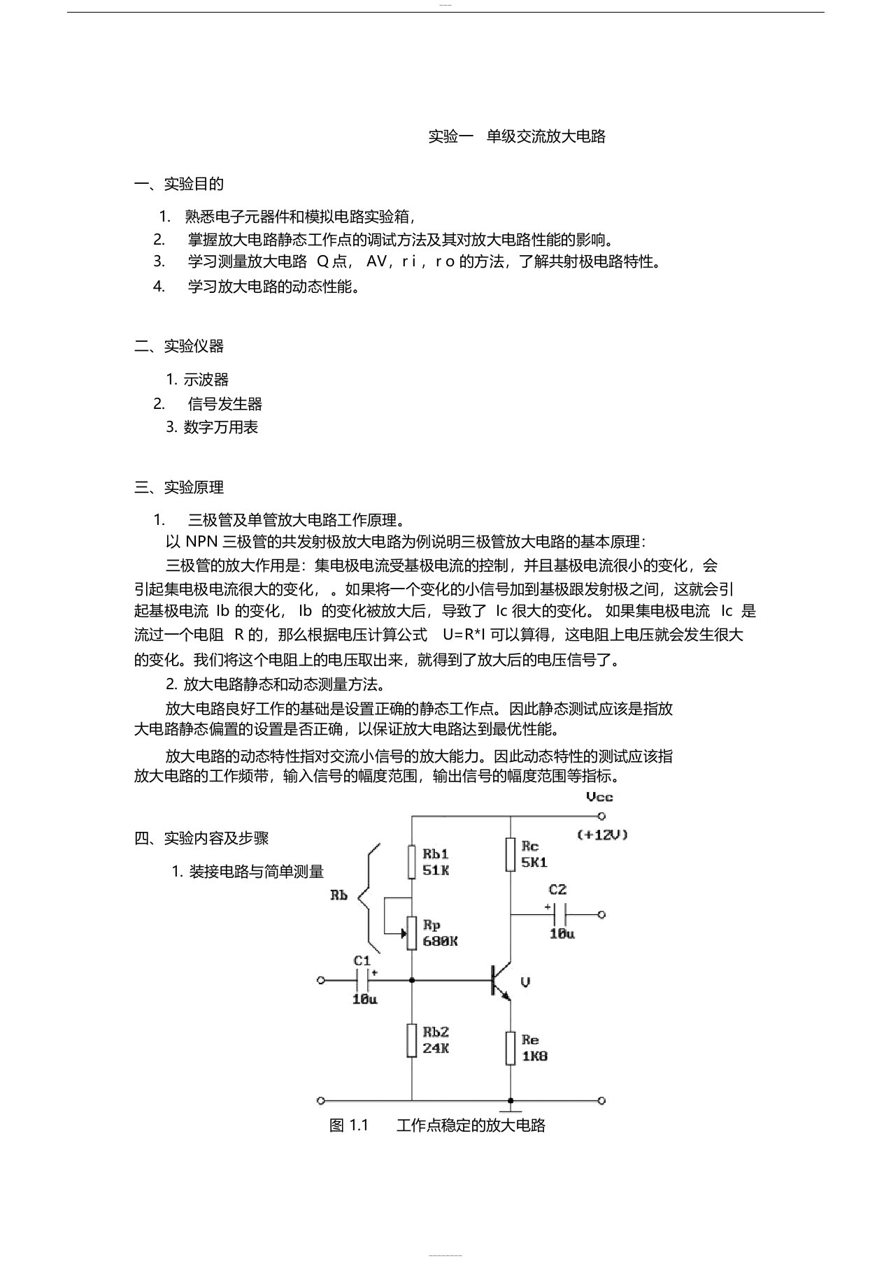 实验一单级交流放大电路实验报告