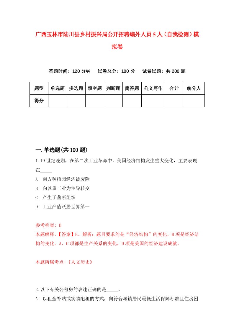 广西玉林市陆川县乡村振兴局公开招聘编外人员5人自我检测模拟卷2