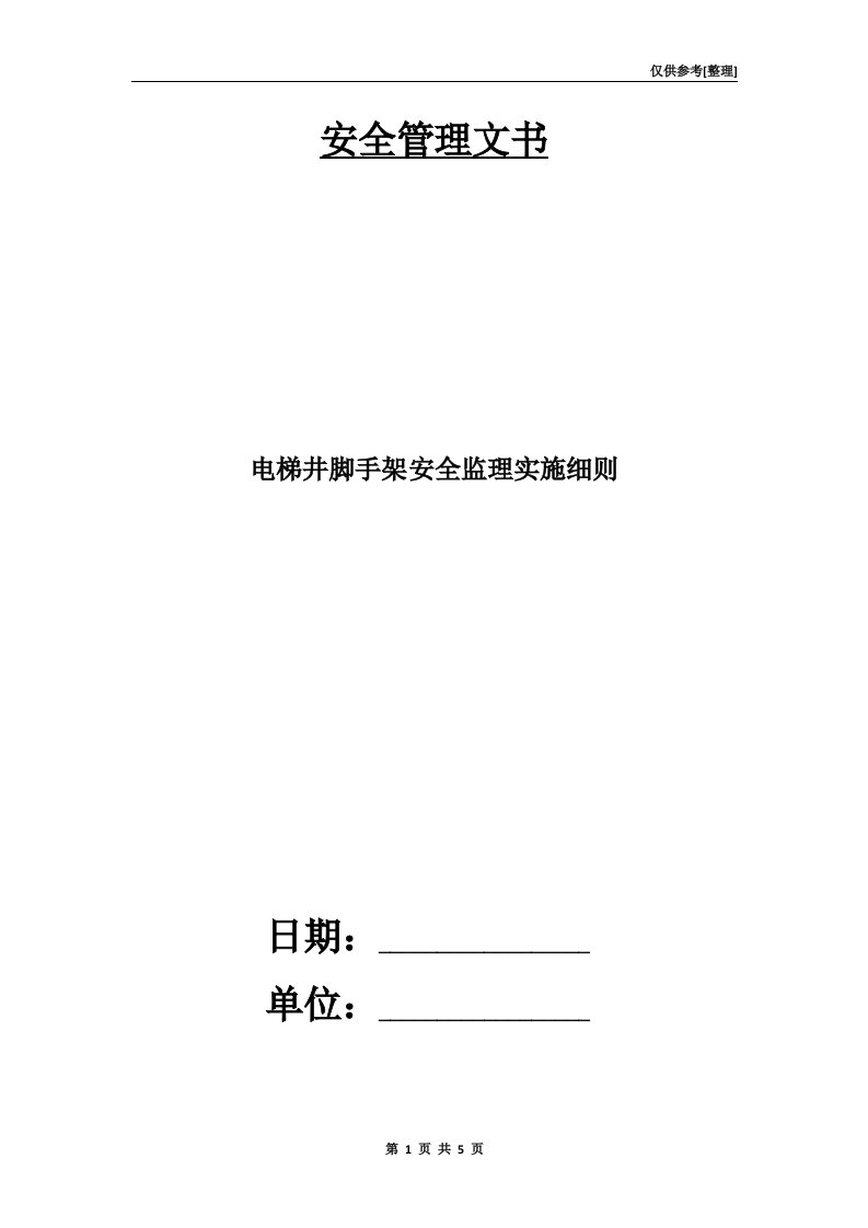 电梯井脚手架安全监理实施细则