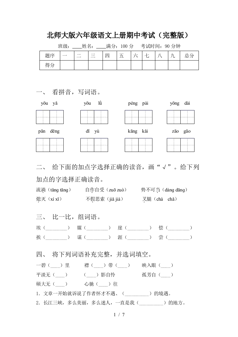 北师大版六年级语文上册期中考试(完整版)