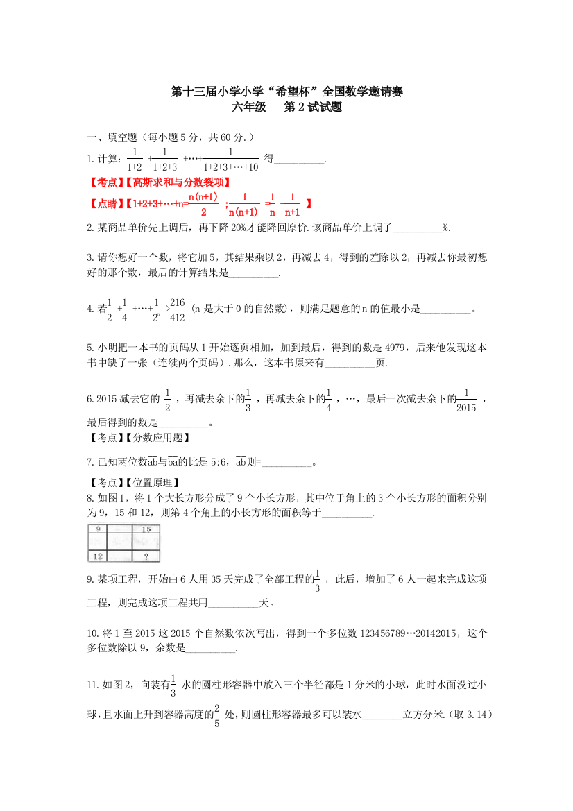 (完整word版)第十三届小学六年级“希望杯”全国数学邀请赛第2试试题