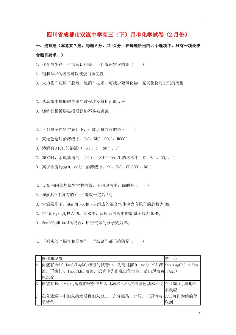 四川省成都市双流中学高三化学下学期2月月考试题（含解析）