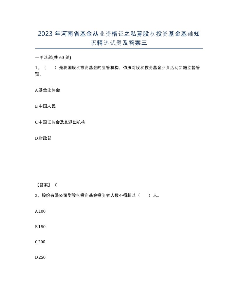 2023年河南省基金从业资格证之私募股权投资基金基础知识试题及答案三