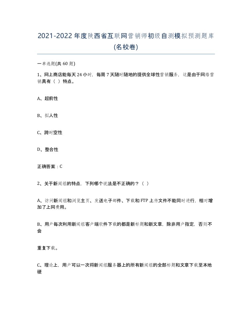 2021-2022年度陕西省互联网营销师初级自测模拟预测题库名校卷