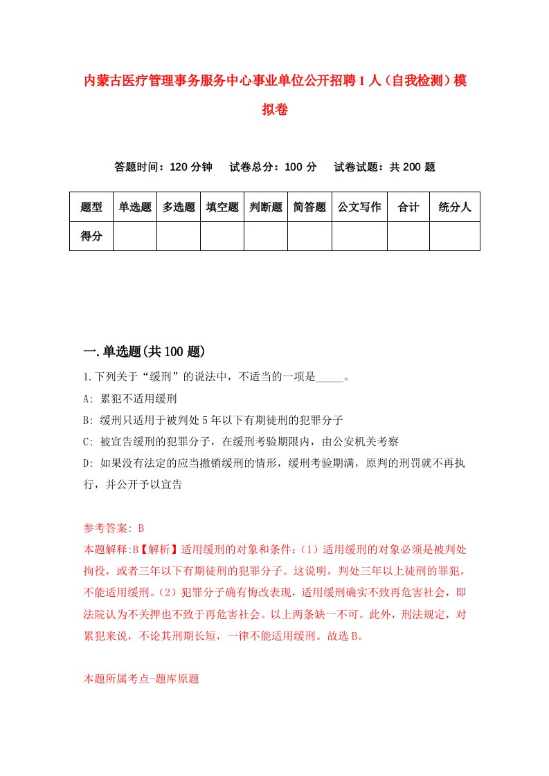 内蒙古医疗管理事务服务中心事业单位公开招聘1人自我检测模拟卷7