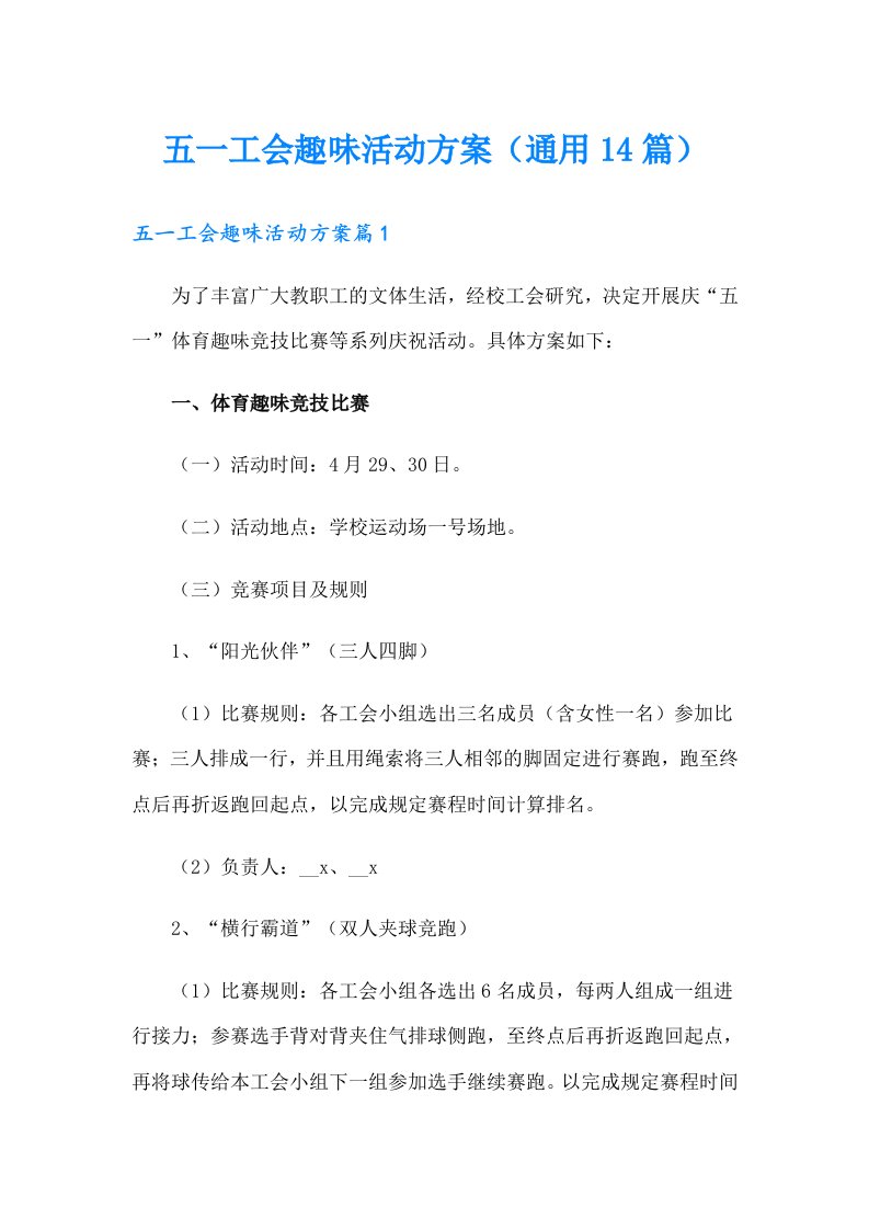 五一工会趣味活动方案（通用14篇）