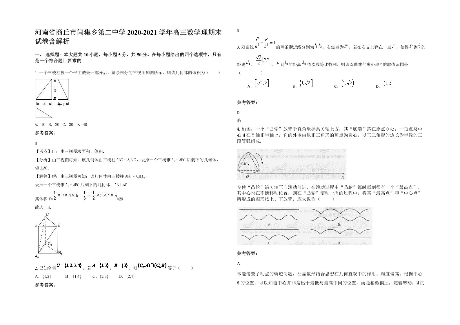 河南省商丘市闫集乡第二中学2020-2021学年高三数学理期末试卷含解析