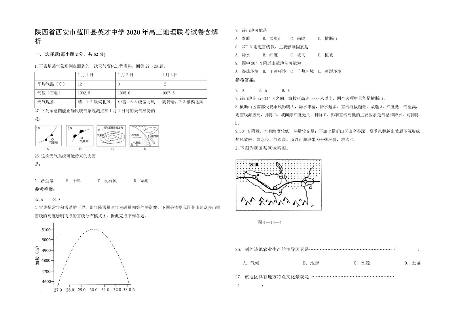 陕西省西安市蓝田县英才中学2020年高三地理联考试卷含解析