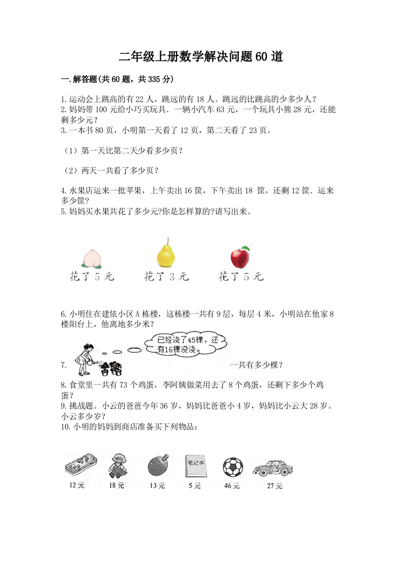 二年级上册数学解决问题60道及完整答案（夺冠系列）