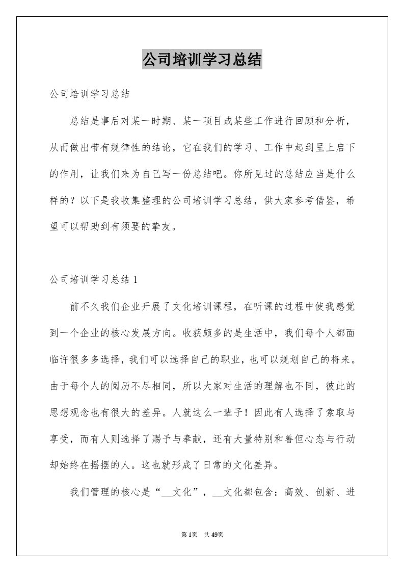 公司培训学习总结例文0