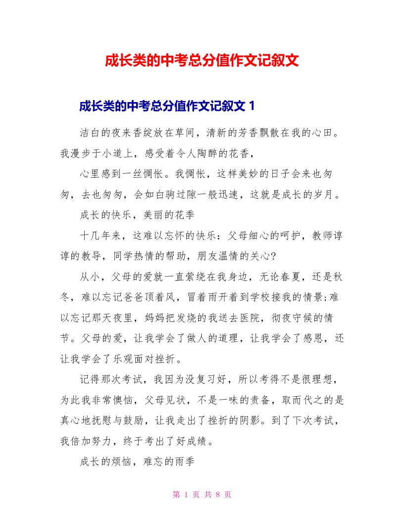 成长类的中考满分作文记叙文