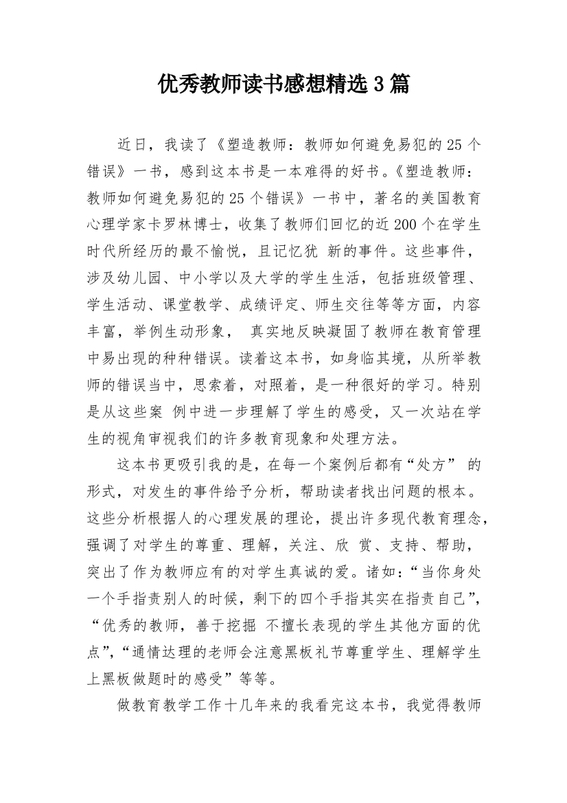 优秀教师读书感想精选3篇