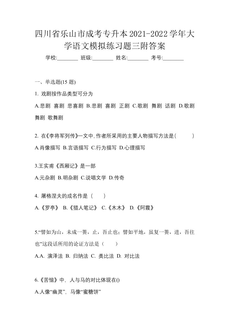 四川省乐山市成考专升本2021-2022学年大学语文模拟练习题三附答案