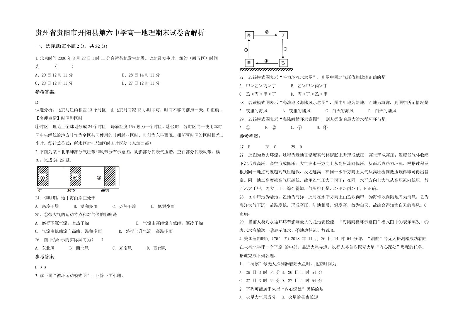 贵州省贵阳市开阳县第六中学高一地理期末试卷含解析