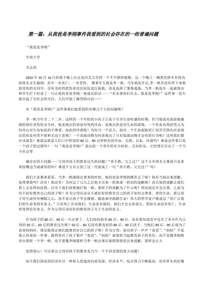 从我爸是李刚事件我看到的社会存在的一些普遍问题[五篇材料][修改版]