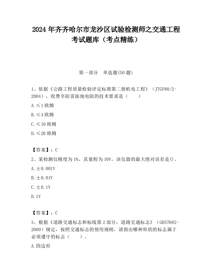 2024年齐齐哈尔市龙沙区试验检测师之交通工程考试题库（考点精练）