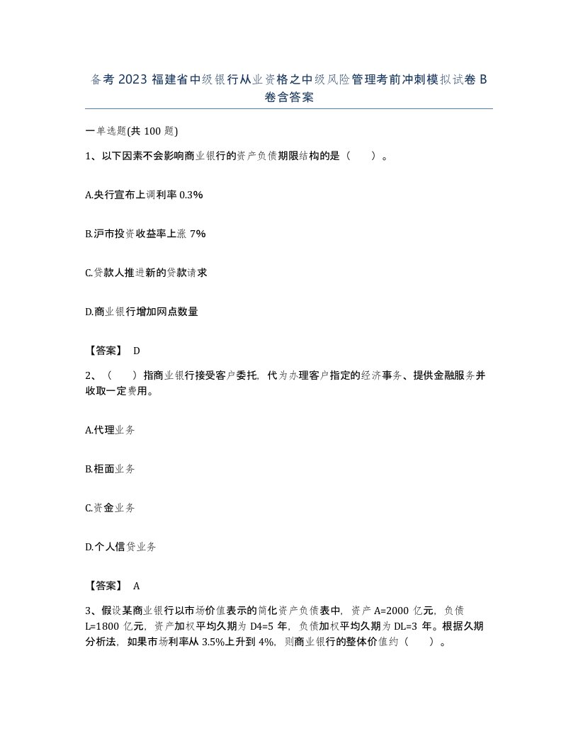 备考2023福建省中级银行从业资格之中级风险管理考前冲刺模拟试卷B卷含答案