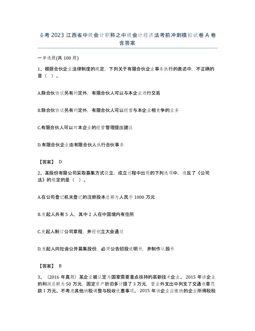 备考2023江西省中级会计职称之中级会计经济法考前冲刺模拟试卷A卷含答案