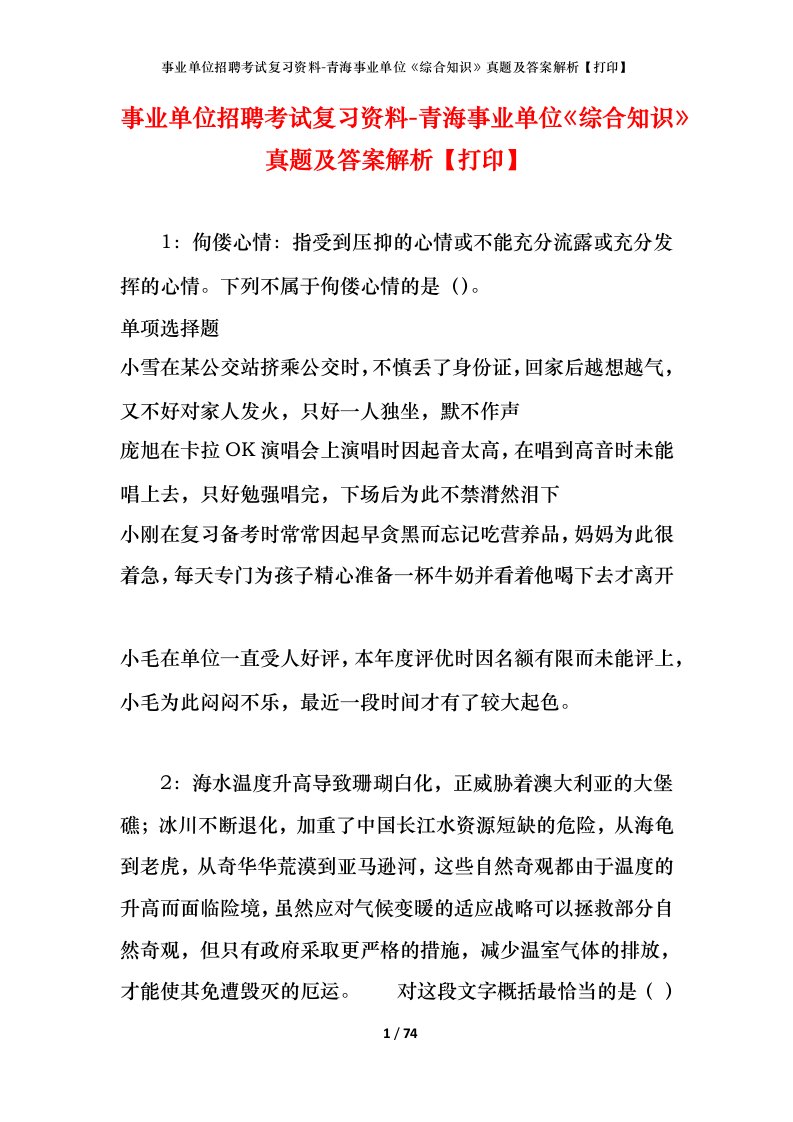 事业单位招聘考试复习资料-青海事业单位综合知识真题及答案解析打印