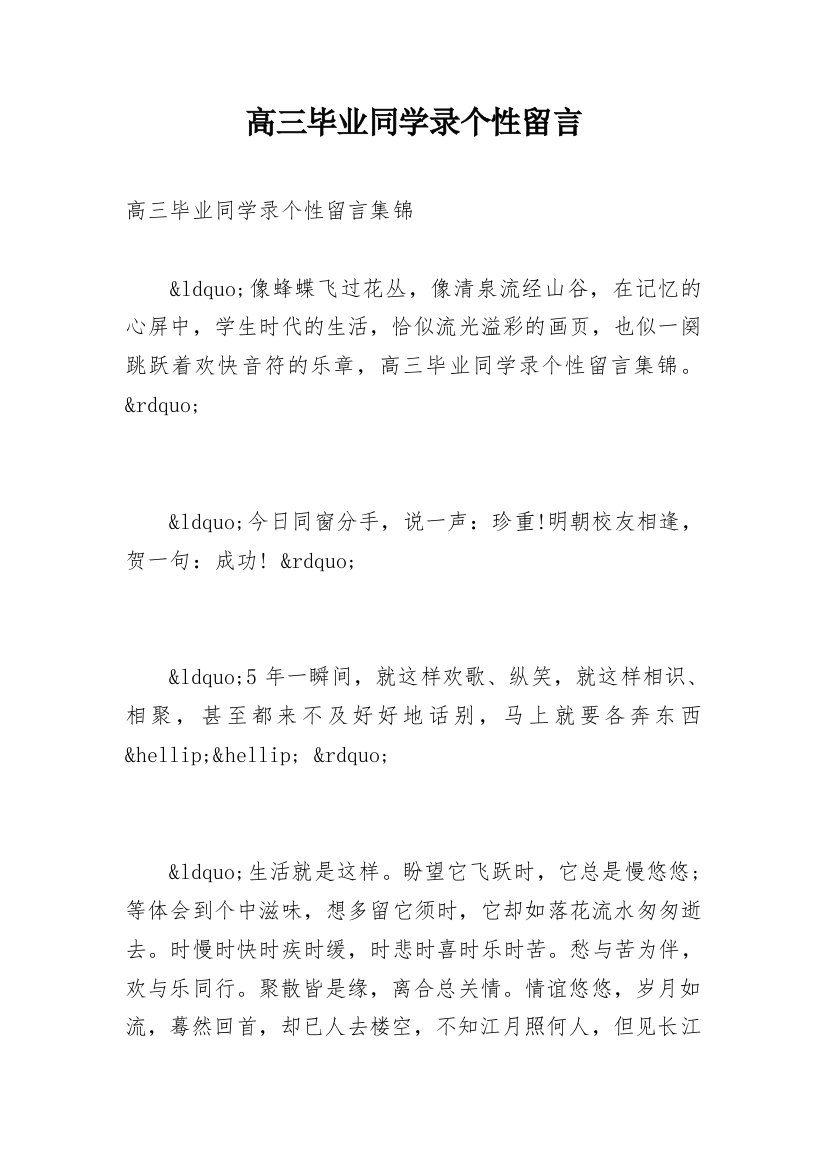 高三毕业同学录个性留言_2