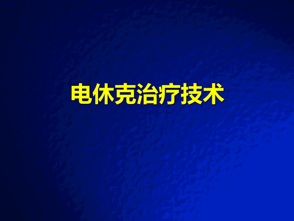 电休克治疗ppt课件