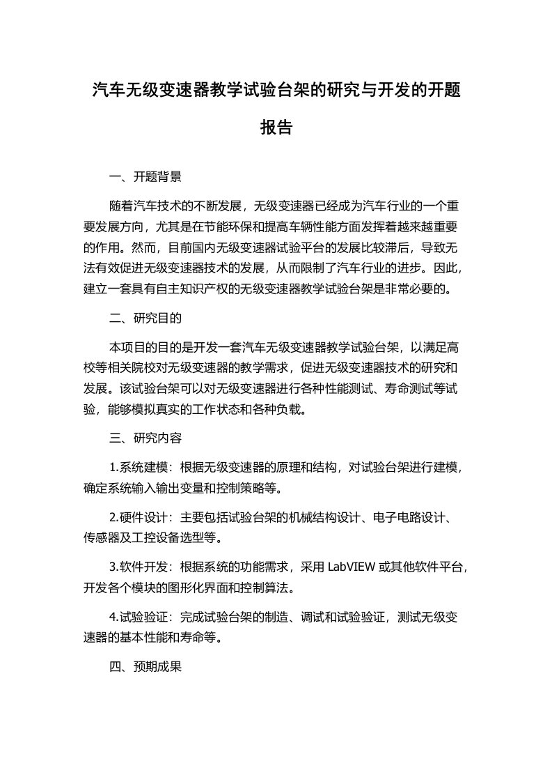 汽车无级变速器教学试验台架的研究与开发的开题报告