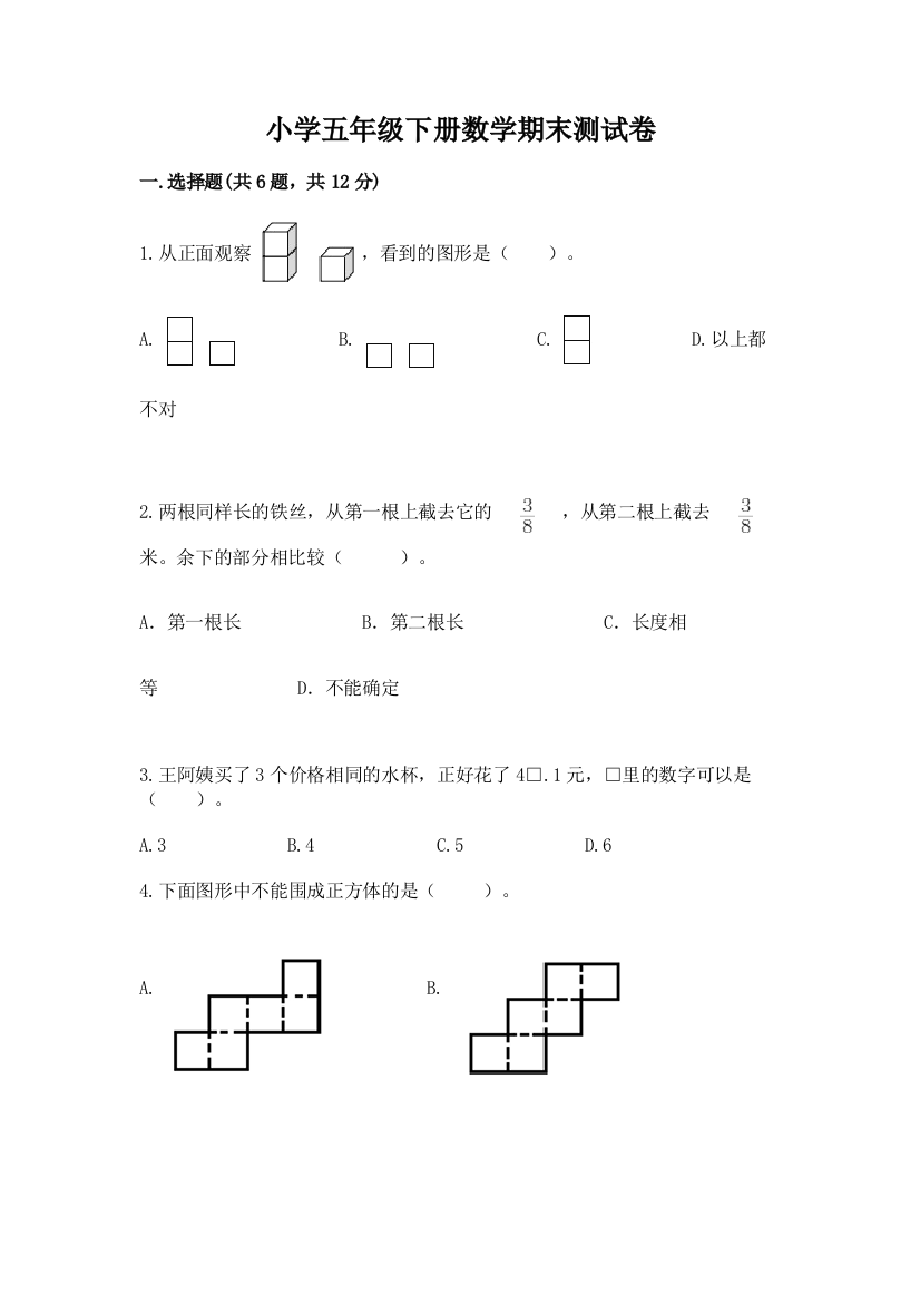 小学五年级下册数学期末测试卷含答案（新）