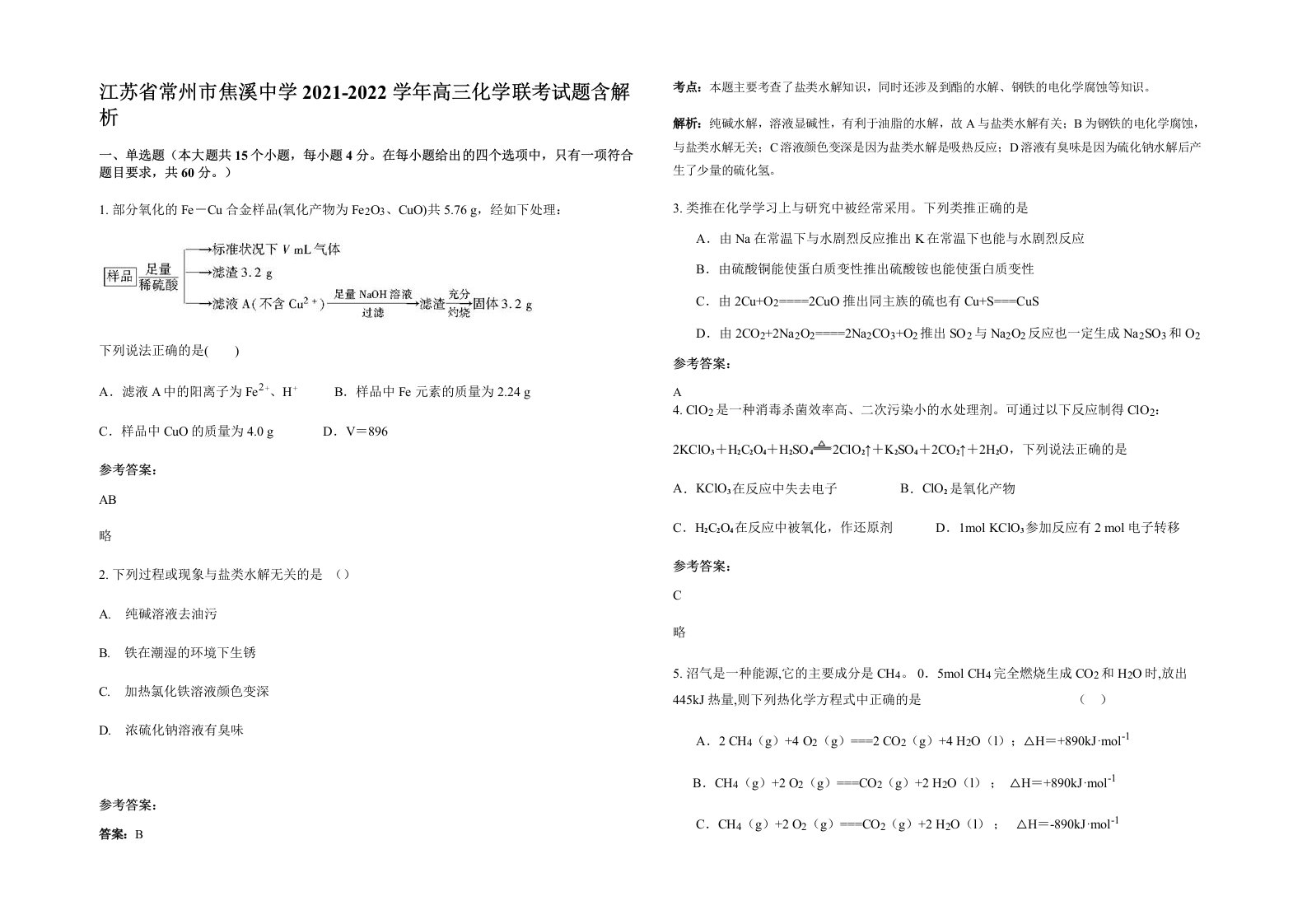 江苏省常州市焦溪中学2021-2022学年高三化学联考试题含解析