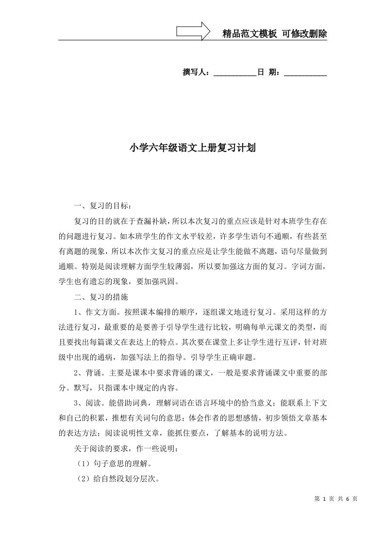 2022年小学六年级语文上册复习计划