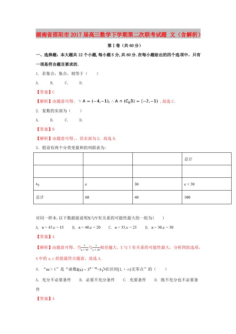 湖南省邵阳市2017届高三数学下学期第二次联考试题