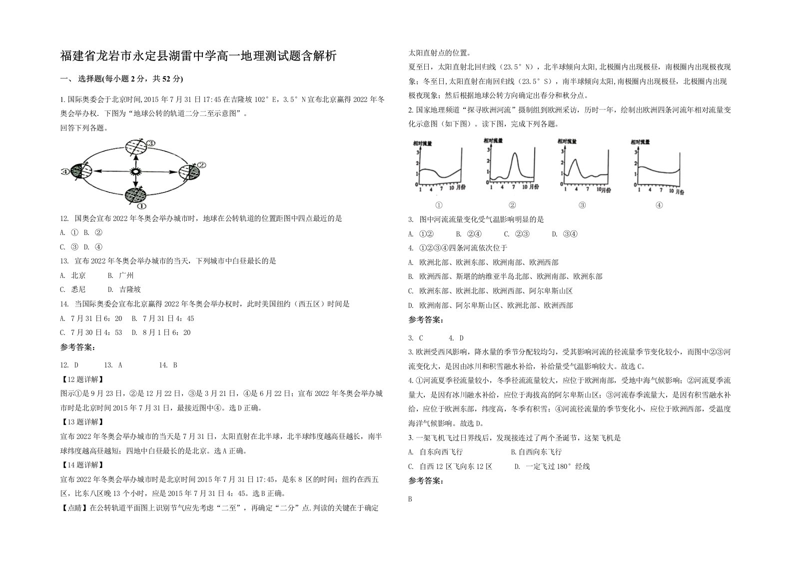 福建省龙岩市永定县湖雷中学高一地理测试题含解析