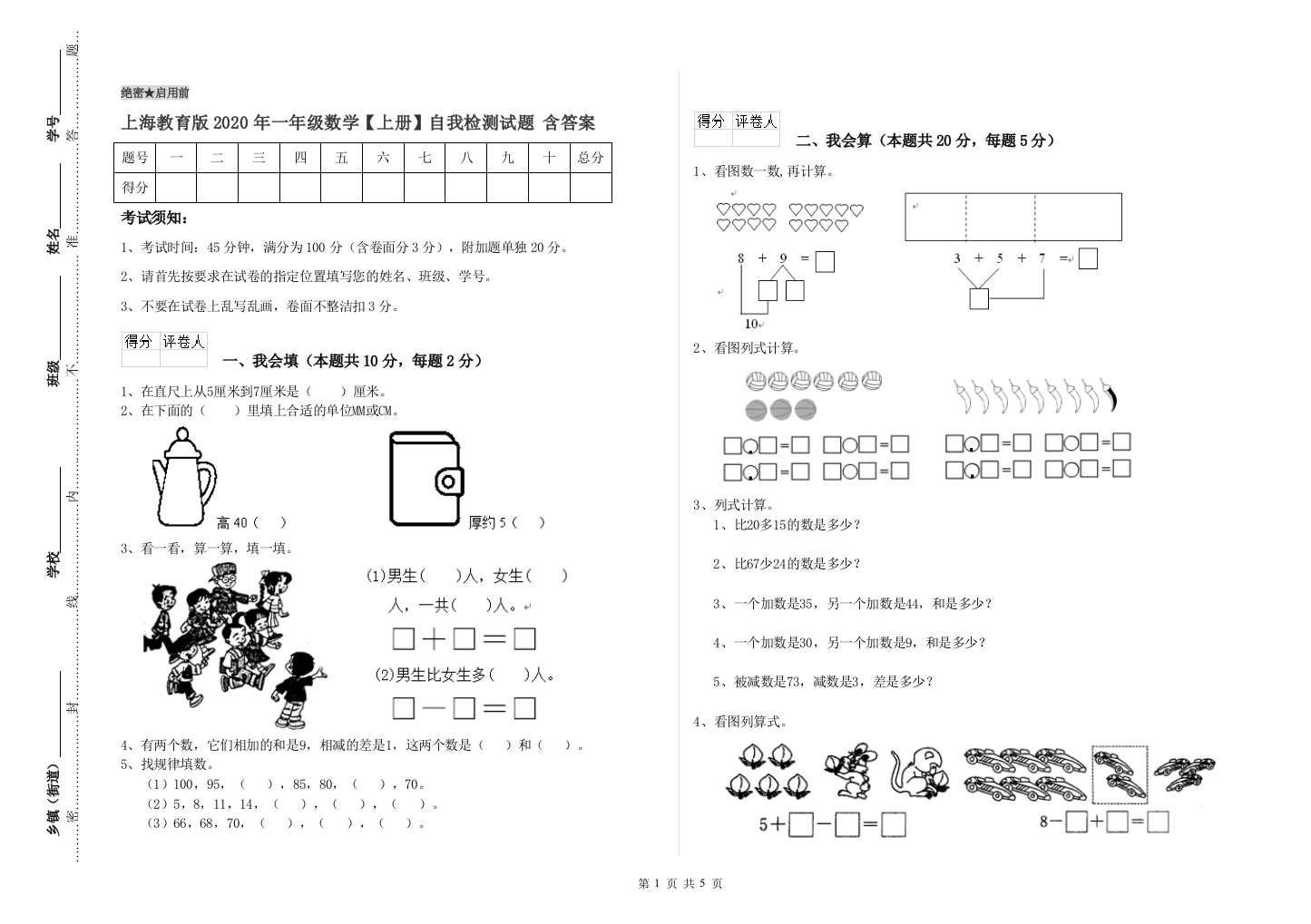 上海教育版2020年一年级数学【上册】自我检测试题-含答案