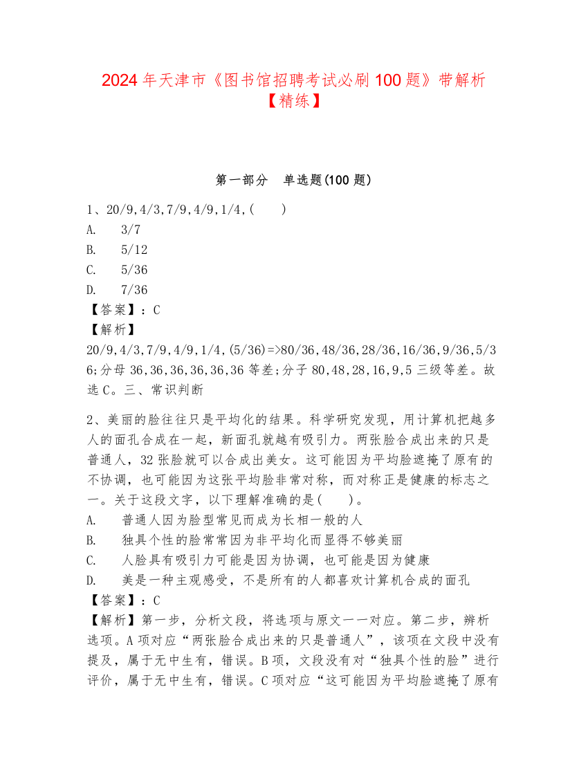 2024年天津市《图书馆招聘考试必刷100题》带解析【精练】