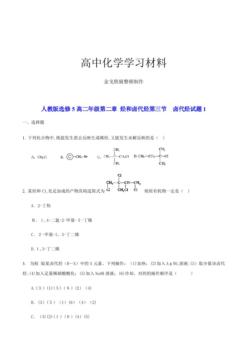 人教版高中化学选修五高二年级-烃和卤代烃第三节-卤代烃试题1