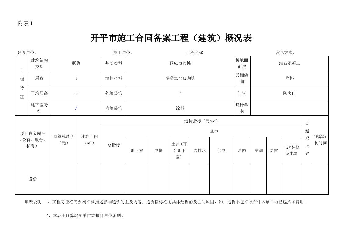 开平市施工合同备案工程(建筑)概况表