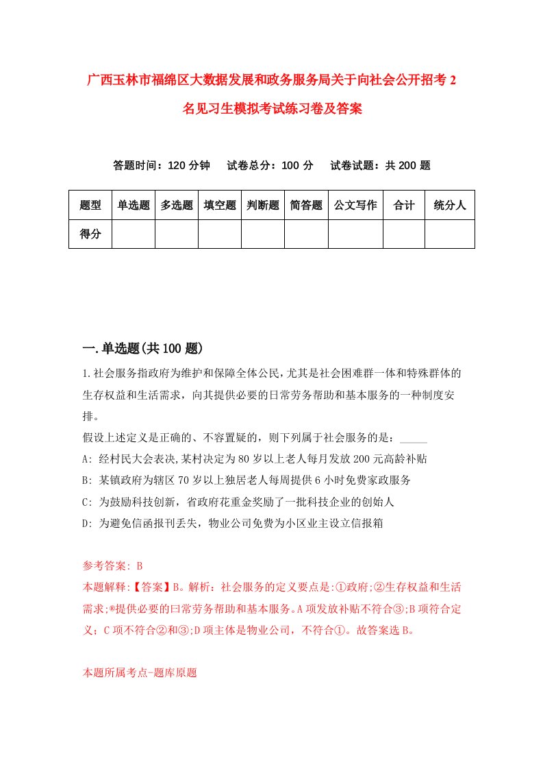 广西玉林市福绵区大数据发展和政务服务局关于向社会公开招考2名见习生模拟考试练习卷及答案9