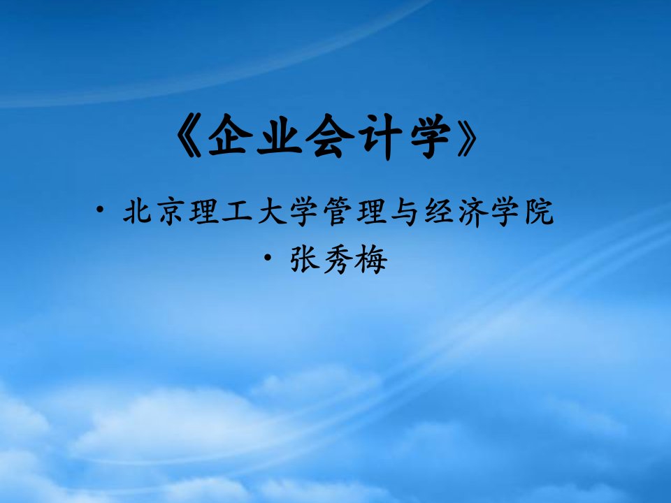 企业会计学(MBA13)