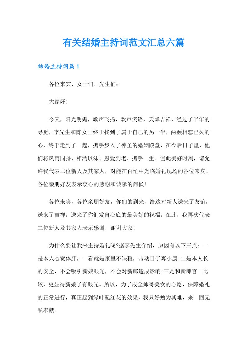 有关结婚主持词范文汇总六篇