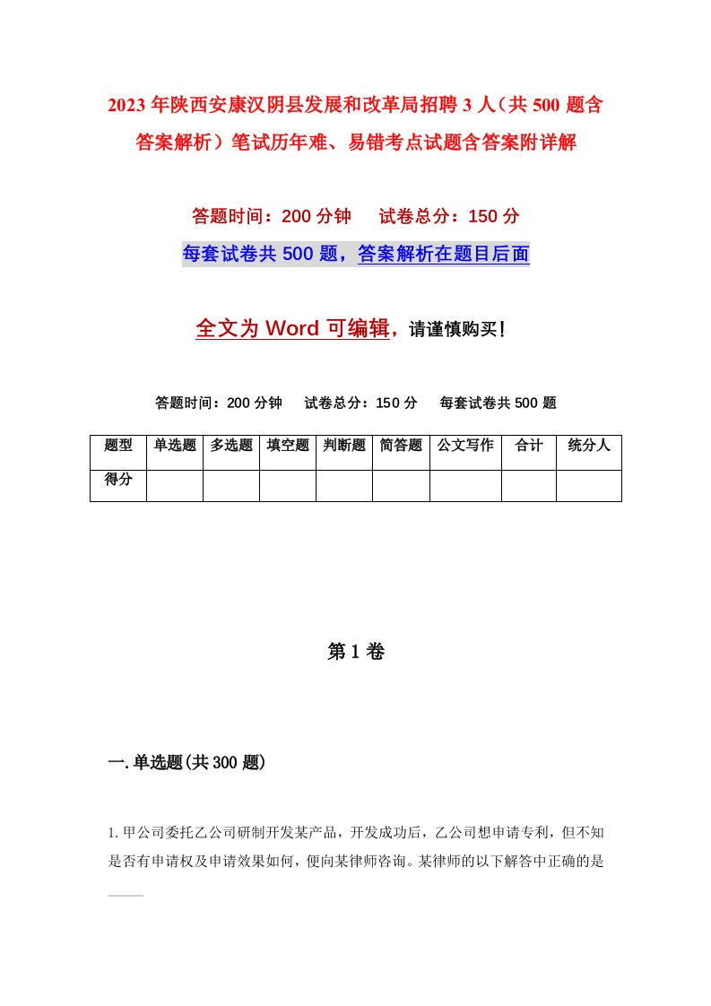 2023年陕西安康汉阴县发展和改革局招聘3人共500题含答案解析笔试历年难易错考点试题含答案附详解