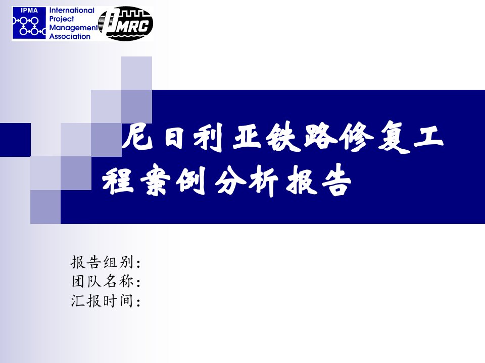 尼日利亚铁路修复工程案例分析报告