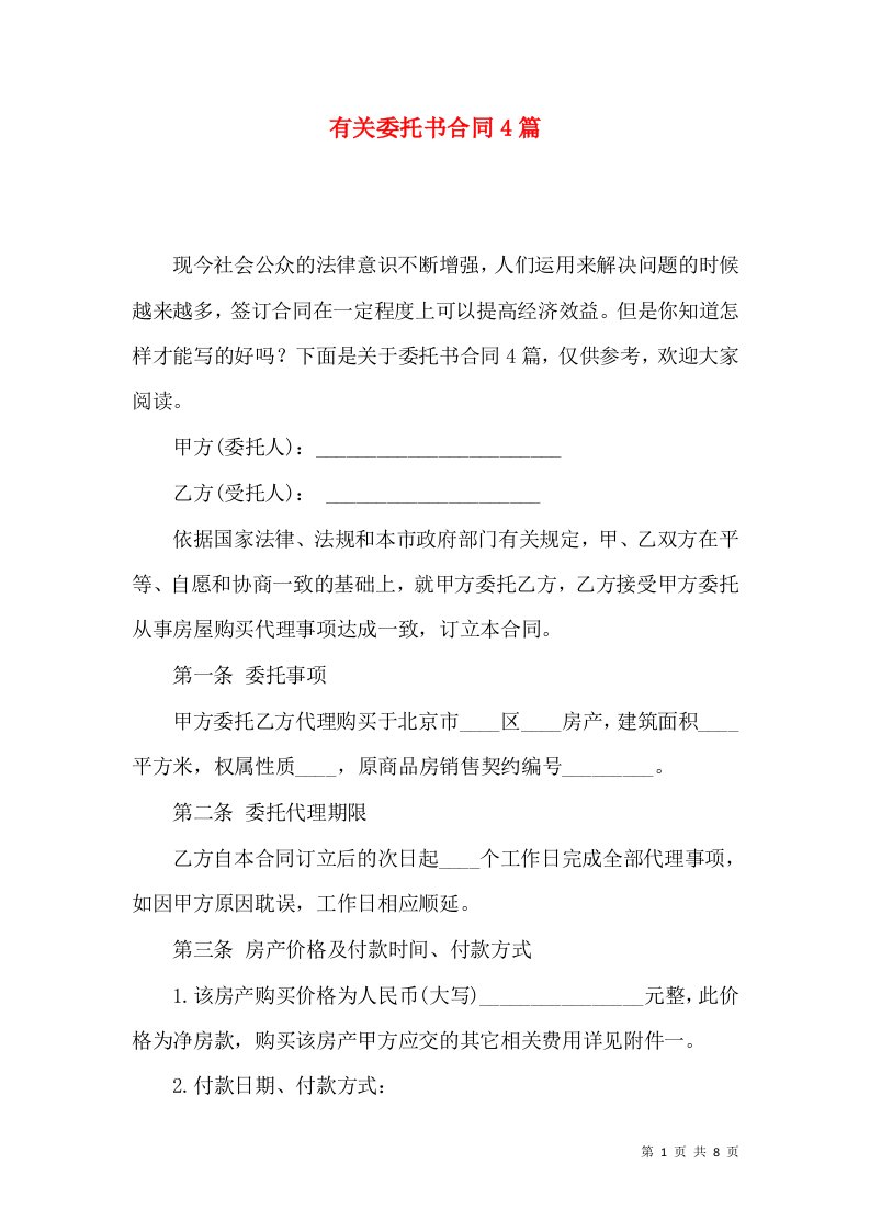 有关委托书合同4篇